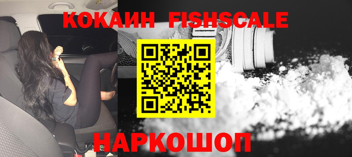 Кокаин FishScale Новомосковск